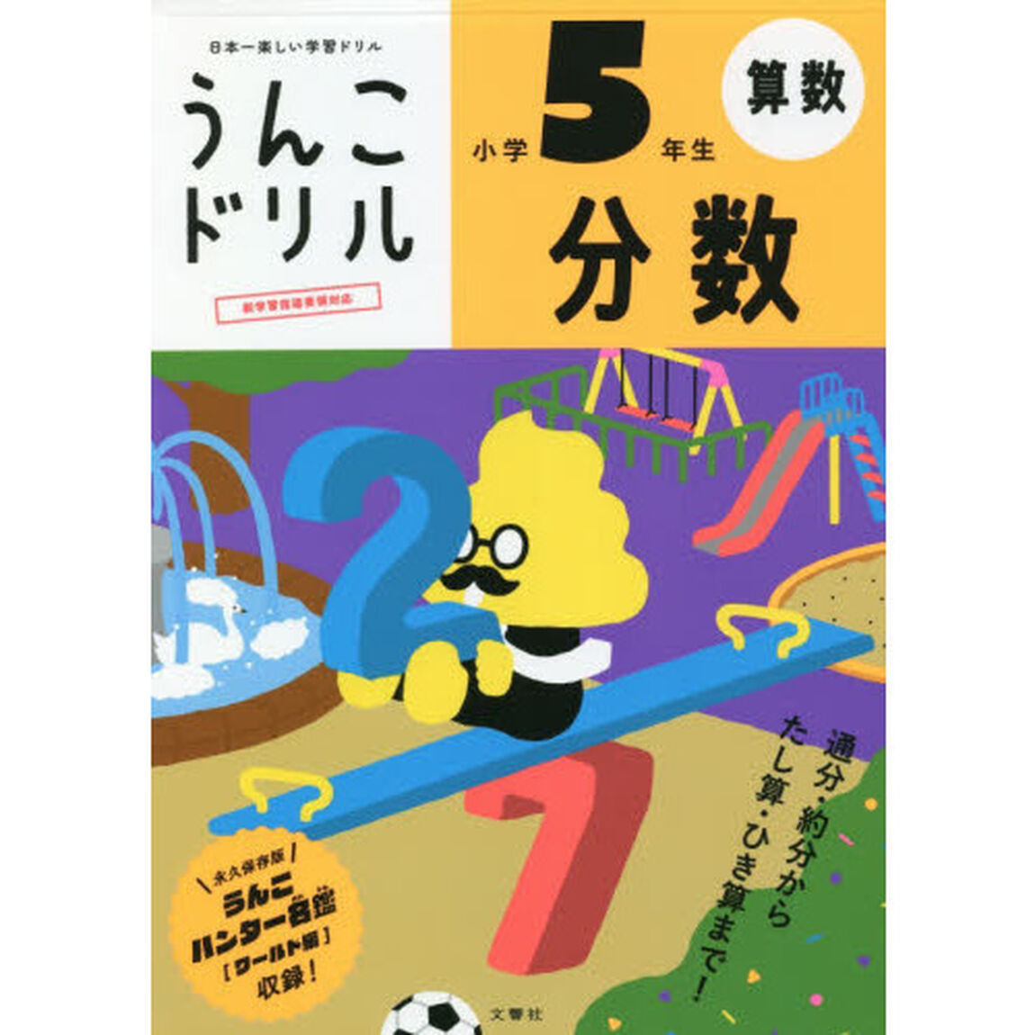 うんこドリル分数　算数　小学５年生