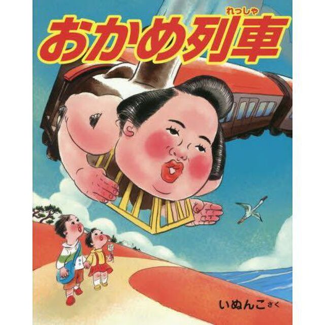 おかめ列車　特典ポストカード付き