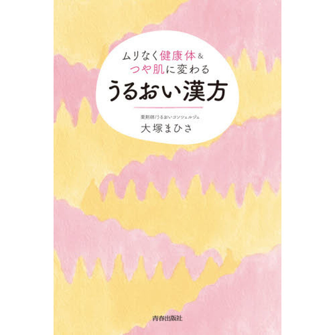 うるおい漢方　ムリなく健康体＆つや肌に変わる