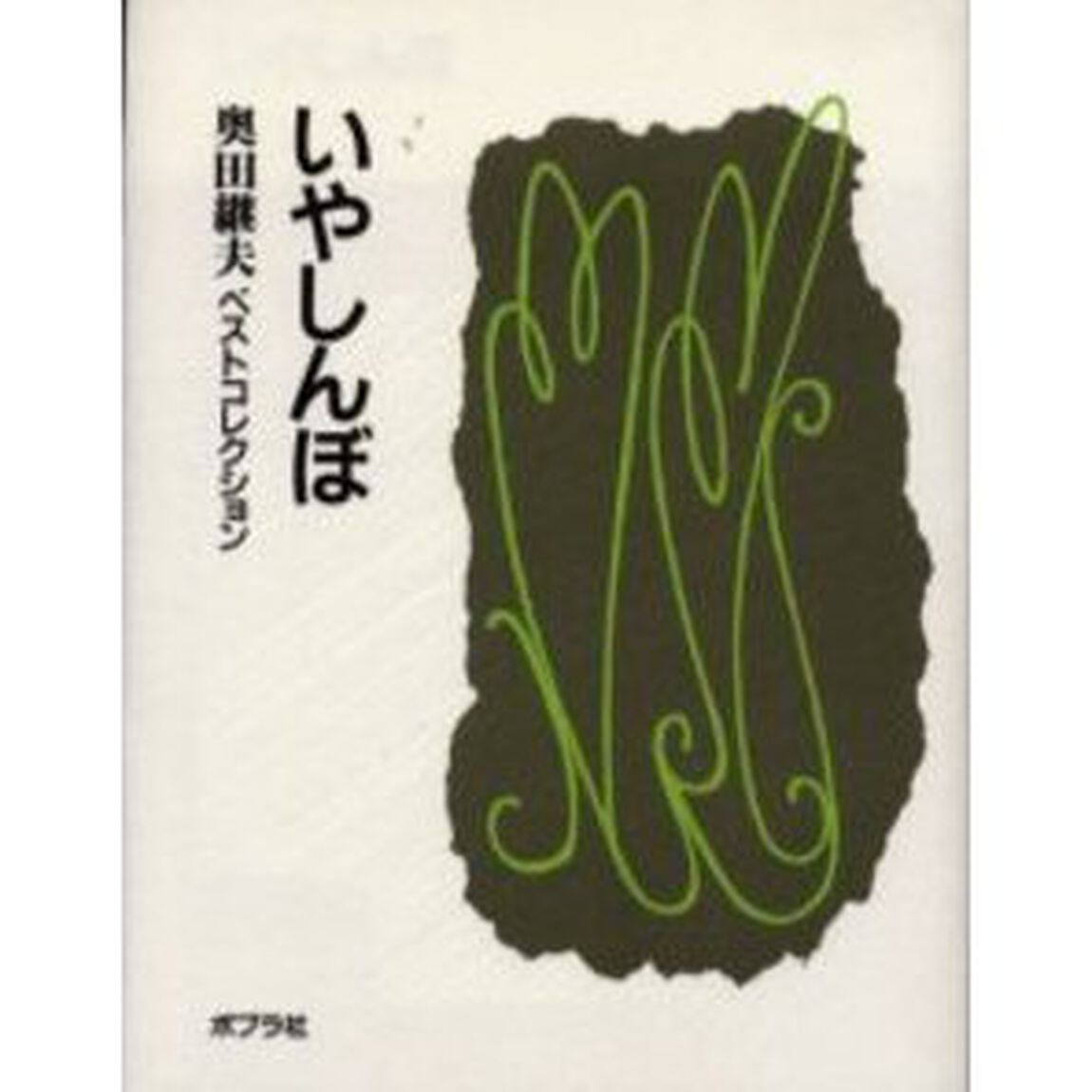 いやしんぼ