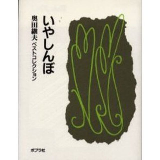 いやしんぼ