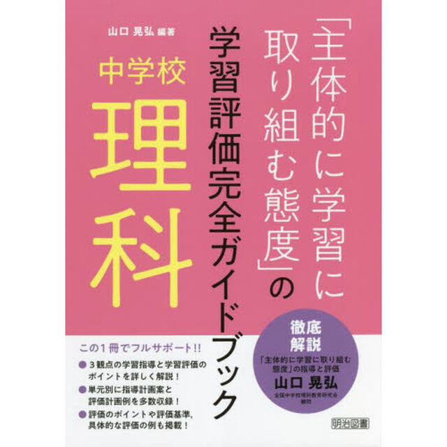 「主体的に学習に取り組む態度」の学習評価完全ガイドブック　中学校理科