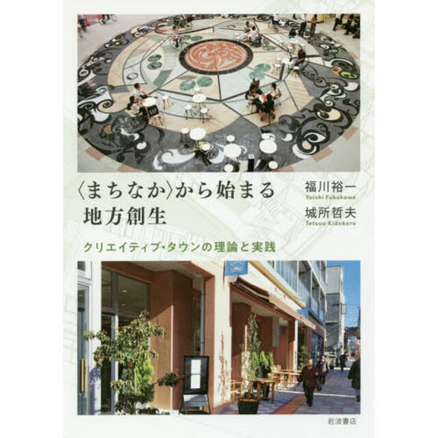 〈まちなか〉から始まる地方創生　クリエイティブ・タウンの理論と実践