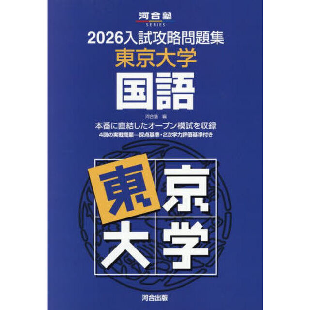 &rsquo;２６　入試攻略問題集　東京大学　国語