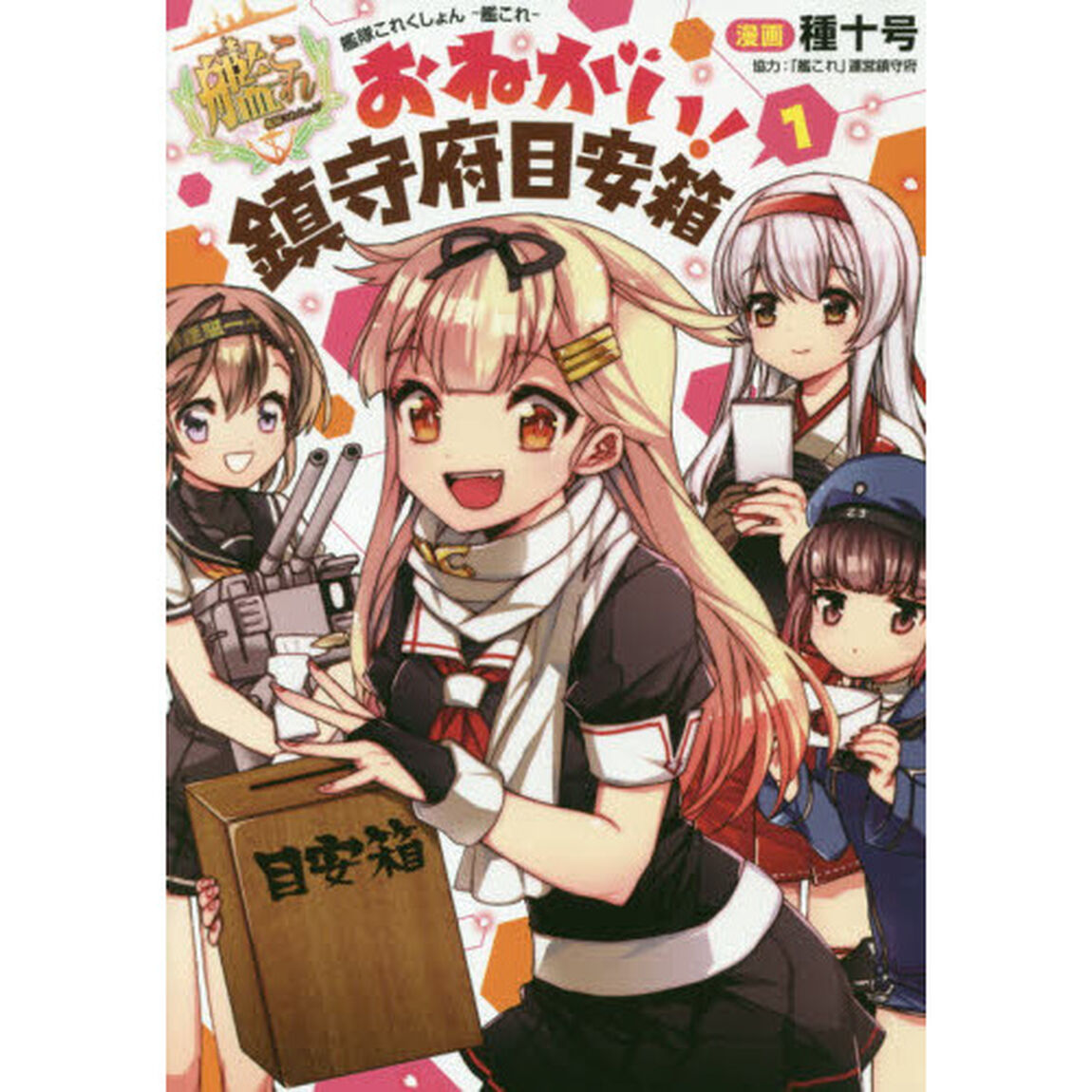 艦隊これくしょん－艦これ－おねがい！鎮守府目安箱　１