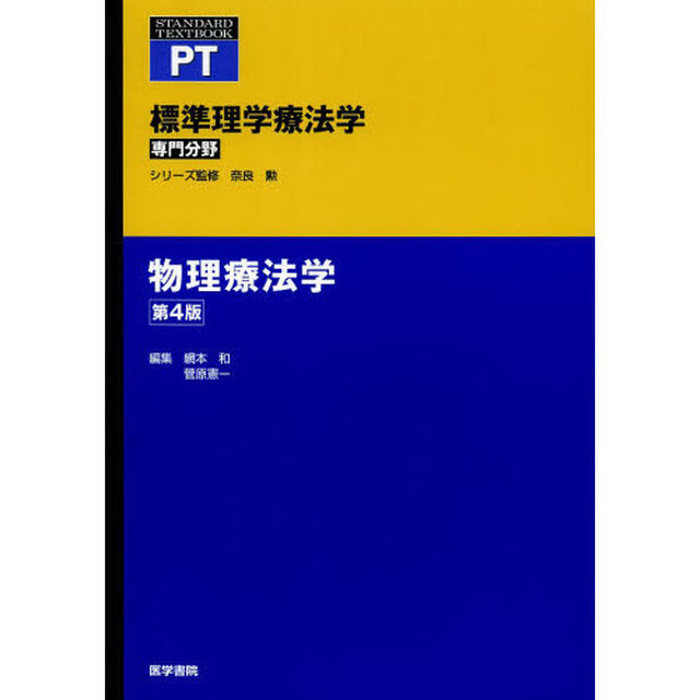 標準理学療法学　専門分野　物理療法学　ＰＴ「第４版」