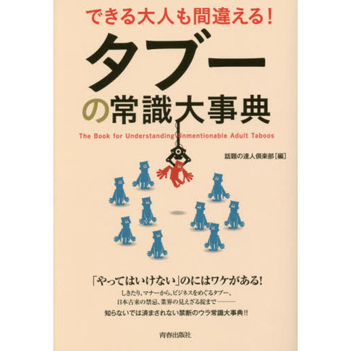 できる大人も間違える！タブーの常識大事典