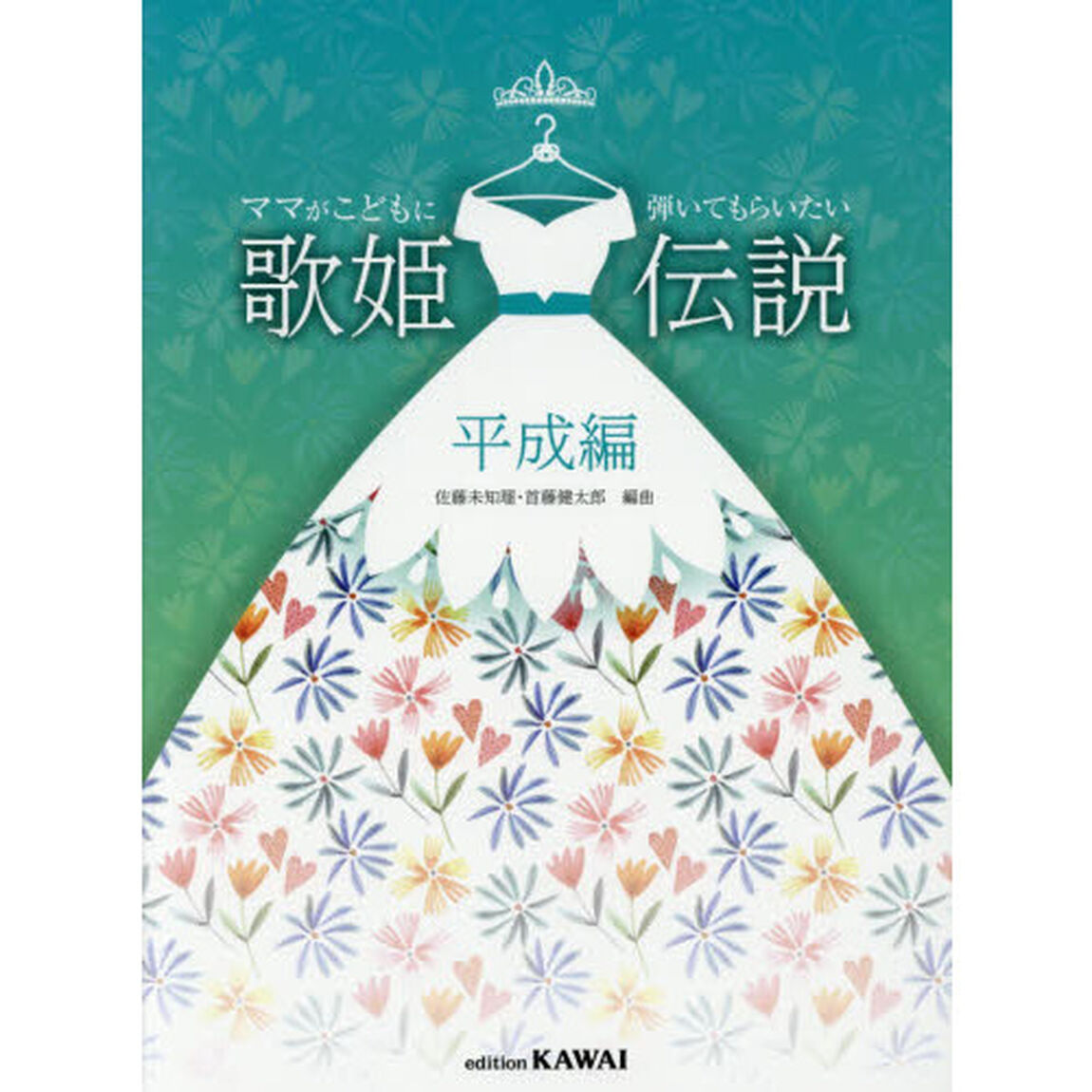 楽譜　歌姫伝説　平成編
