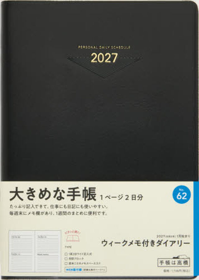６２　ウィークメモ付きダイアリー　高橋書店　２０２７年版　黒　デイリー　Ａ５判