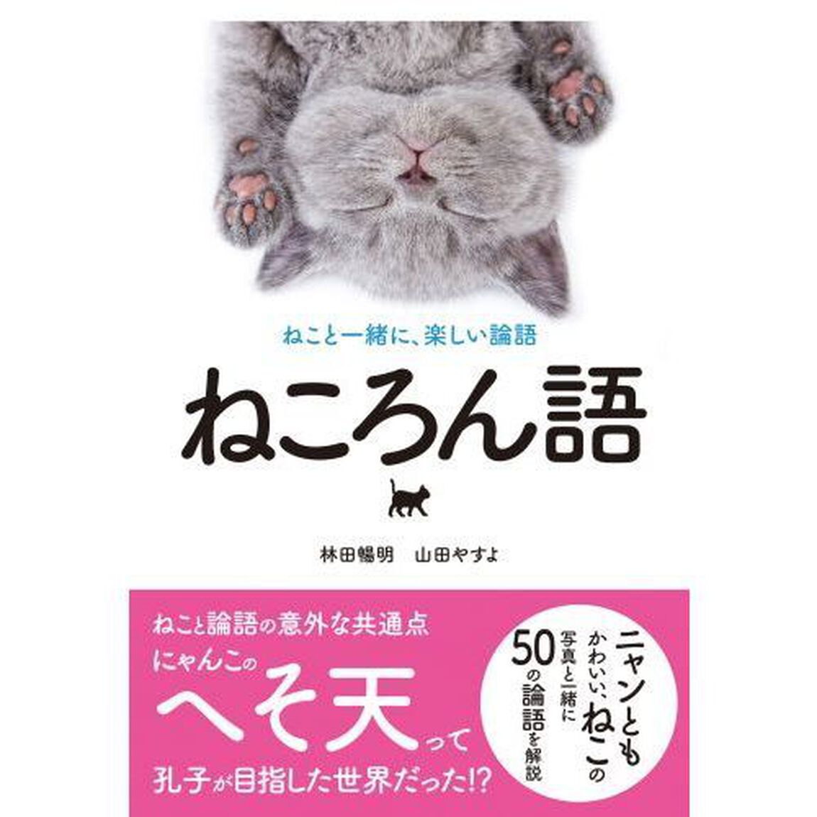 ねころん語　ねこと一緒に、楽しい論語