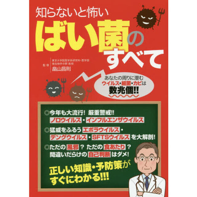 知らないと怖いばい菌のすべて　自分の体は自分で守れ！