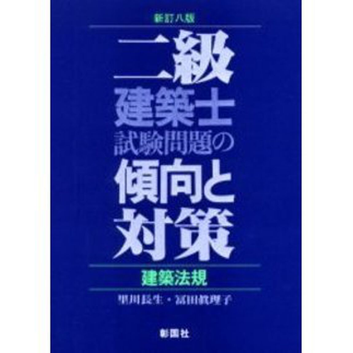 二級建築士試験問題の傾向と対策　建築法規「新訂８版」