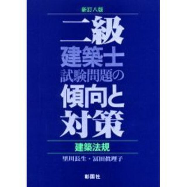 二級建築士試験問題の傾向と対策　建築法規「新訂８版」