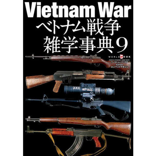 ベトナム戦争雑学事典　９
