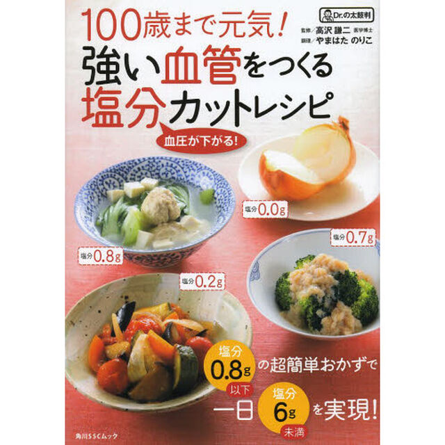 １００歳まで元気！強い血管をつくる塩分カットレシピ　塩分０．８ｇ以下の超簡単おかず　血圧が下がる！