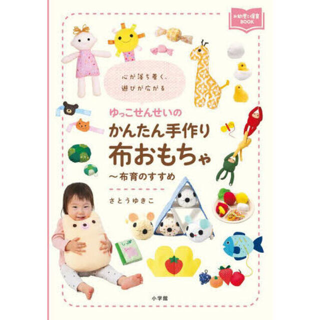 ゆっこせんせいのかんたん手作り布おもちゃ〜布育のすすめ　心が落ち着く、遊びが広がる