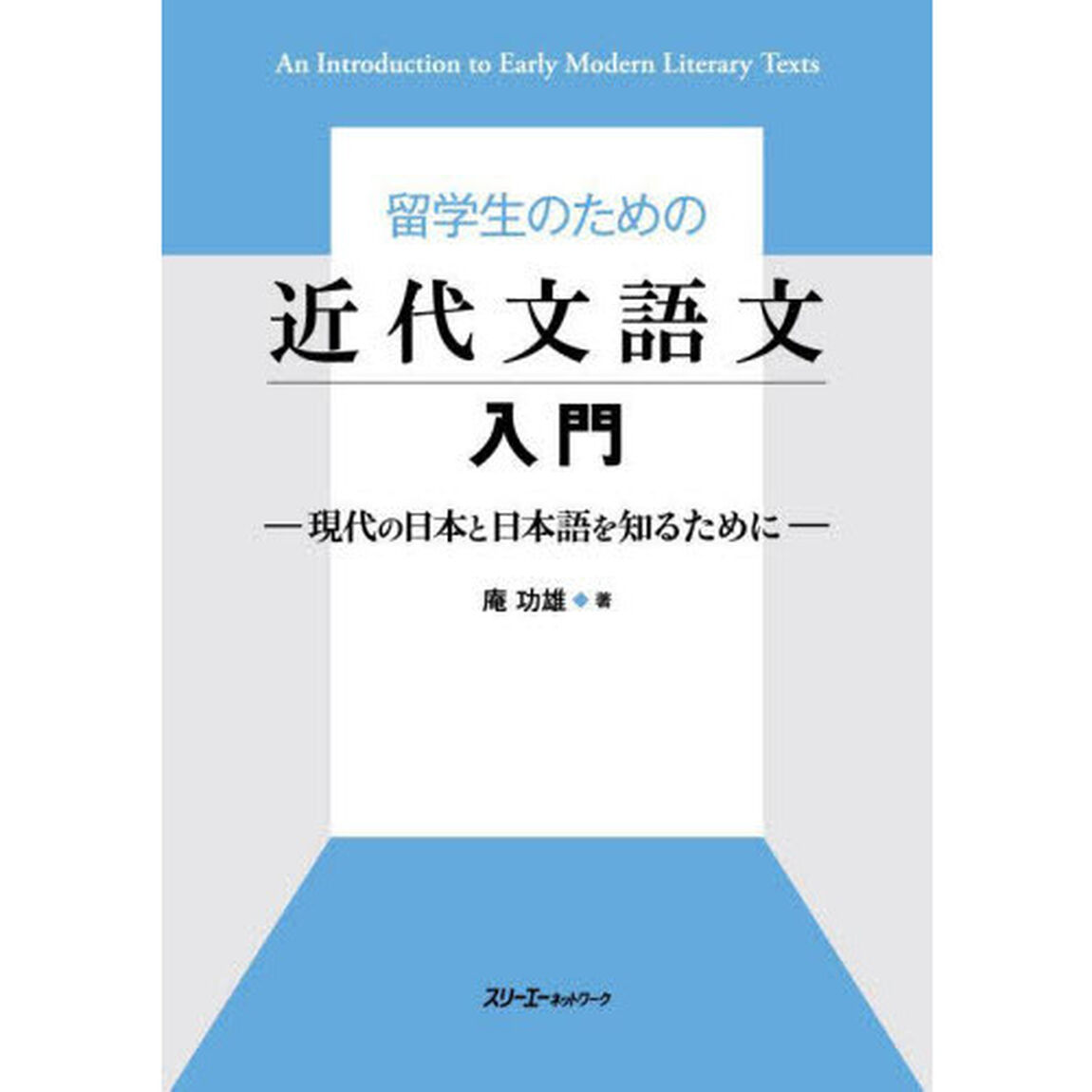 留学生のための近代文語文入門　現代の日本と日本語を知るために