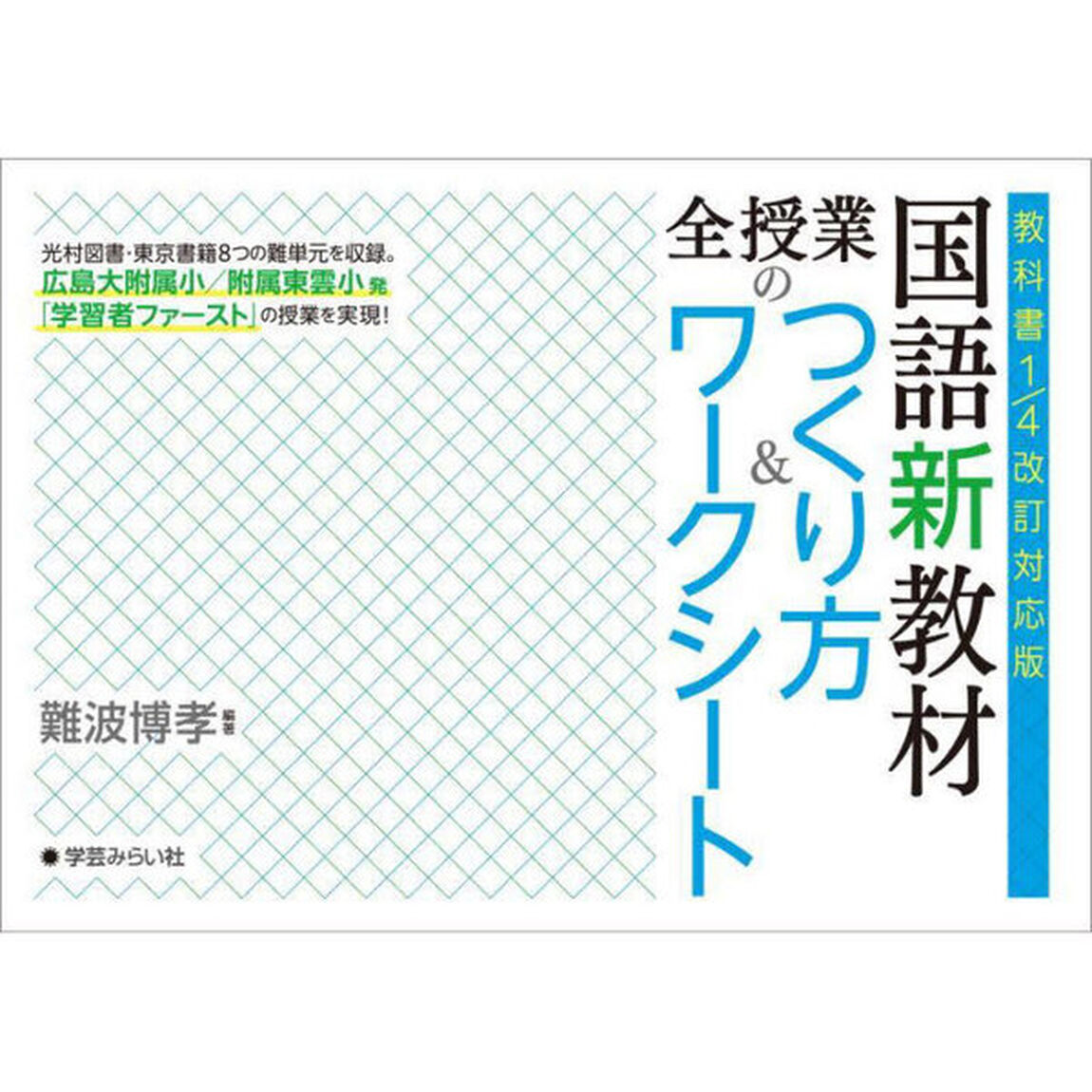国語新教材全授業のつくり方＆ワークシート