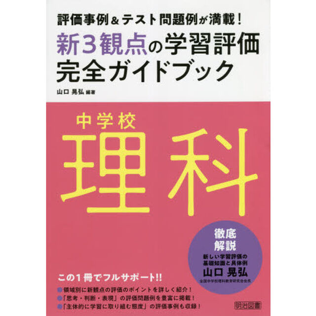 新３観点の学習評価完全ガイドブック　評価事例＆テスト問題例が満載！　中学校理科
