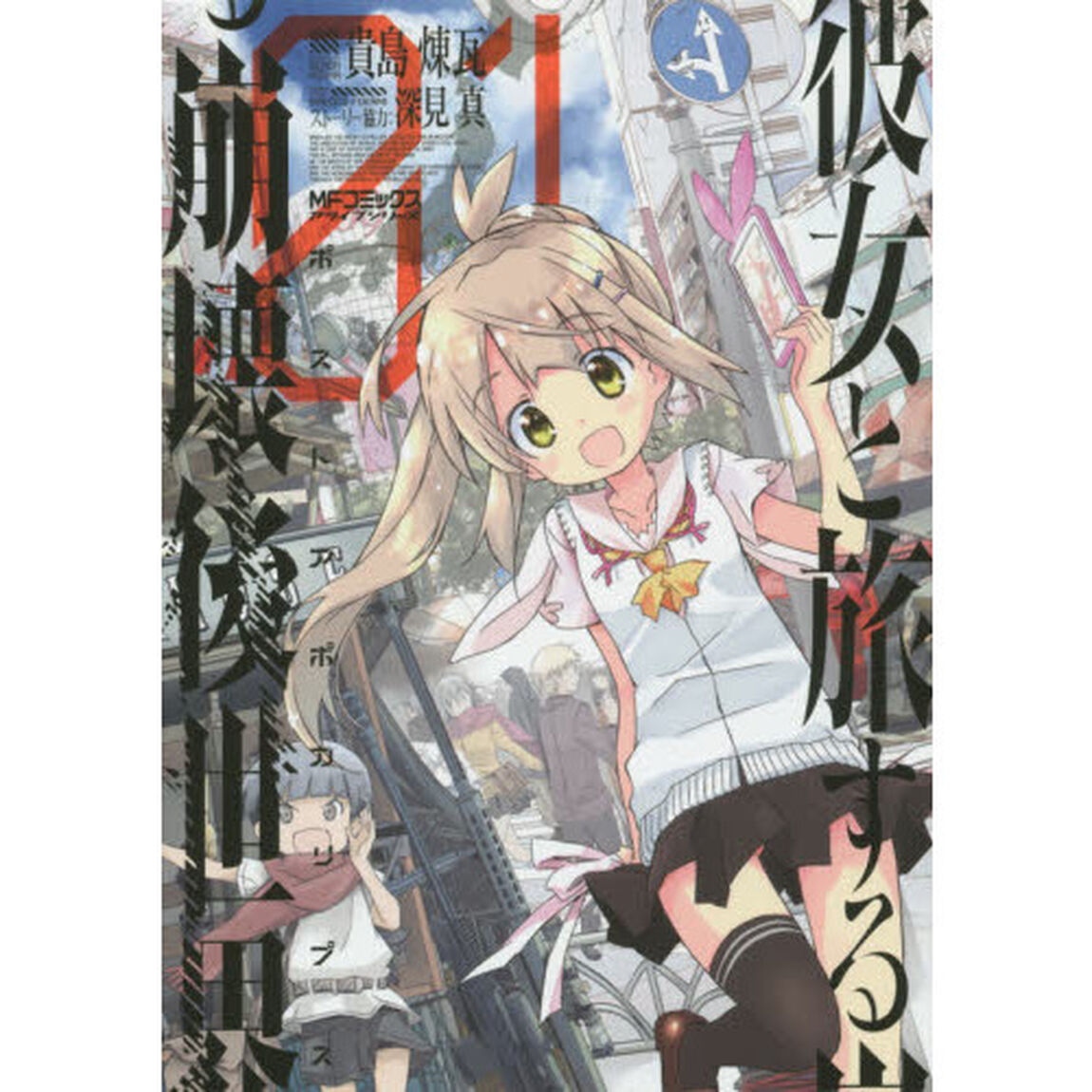 彼女と旅する崩壊後世界（ポストアポカリプス）　０１