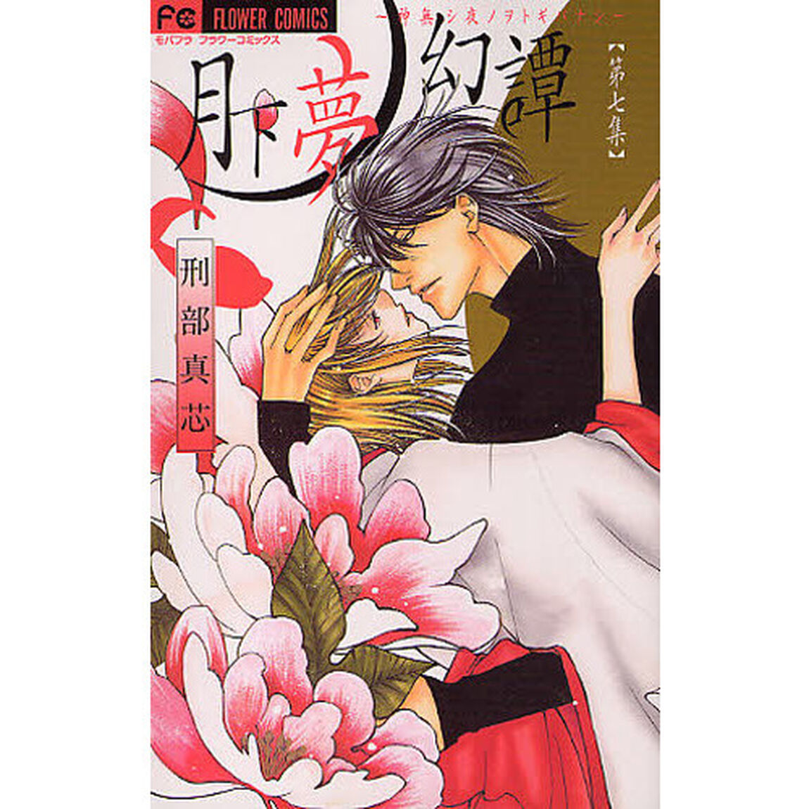 月下夢幻譚〜神無シ夜ノヲトギバナシ〜　７