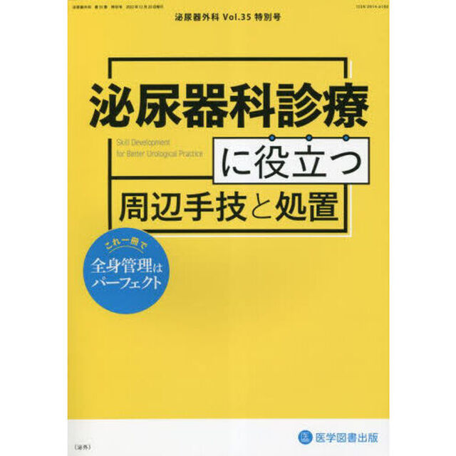 泌尿器外科　Ｖｏｌ．３５特別号（２０２２年１２月）「泌尿器科診療に役立つ周辺手技と処置」