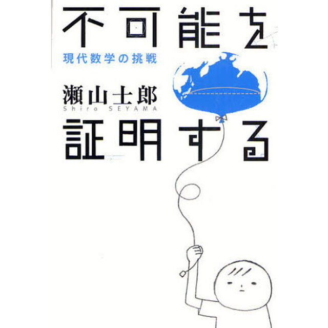 不可能を証明する　現代数学の挑戦