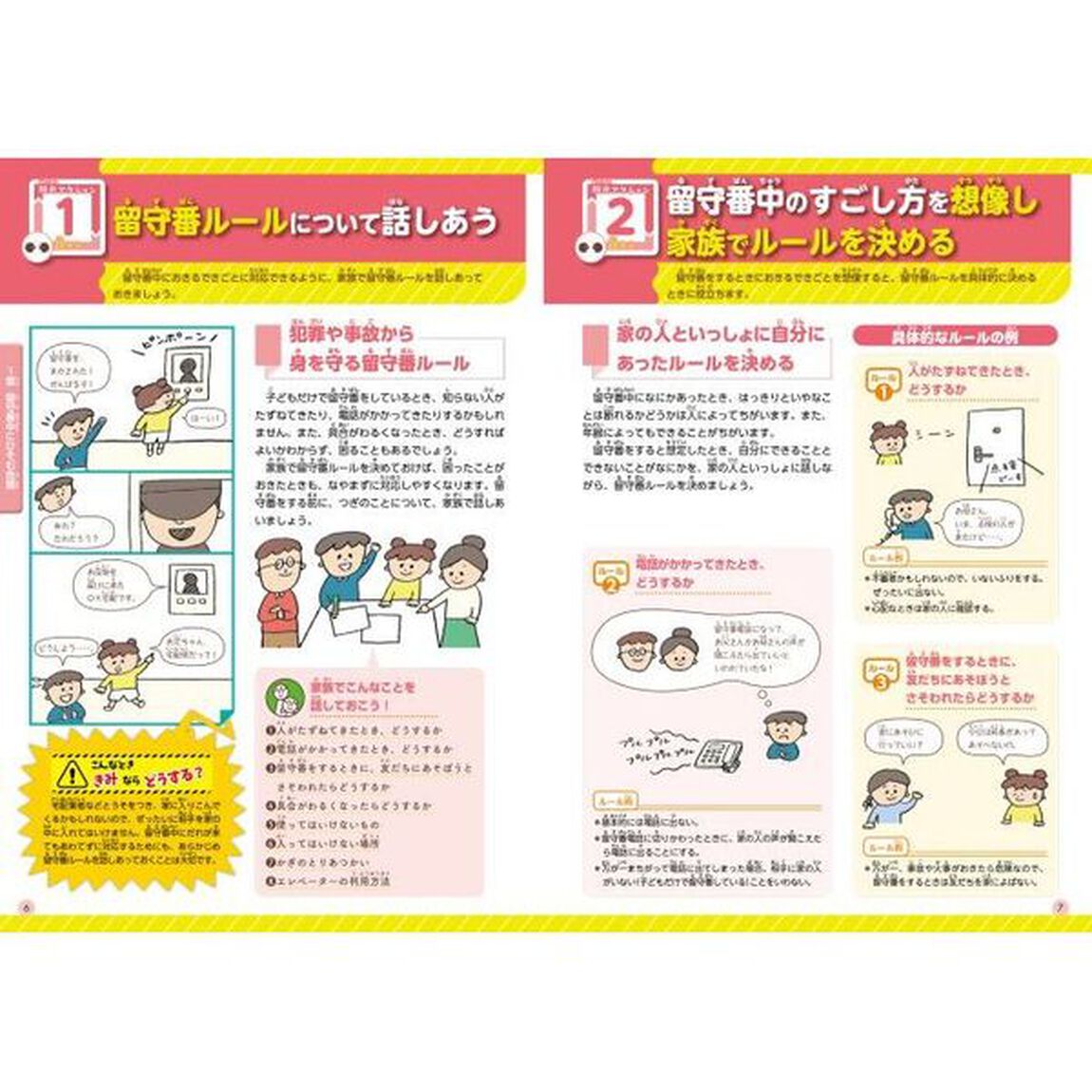 危険から脱出せよ！こどもサバイバル　きみならどうする？脱出アクション２８　１「身近な危険」