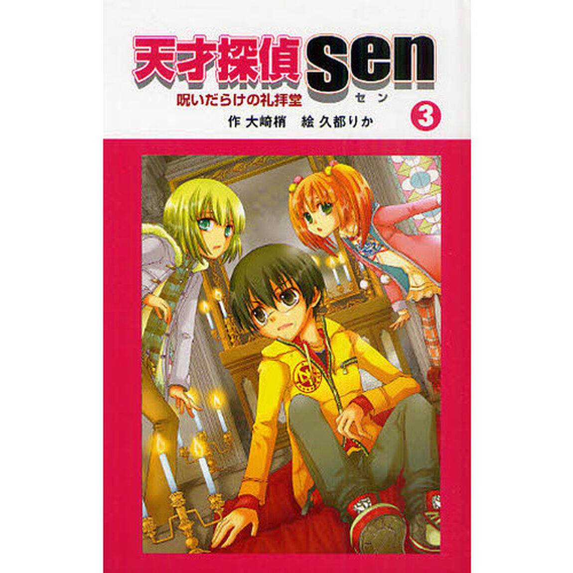 天才探偵Ｓｅｎ　３　図書館版「呪いだらけの礼拝堂」