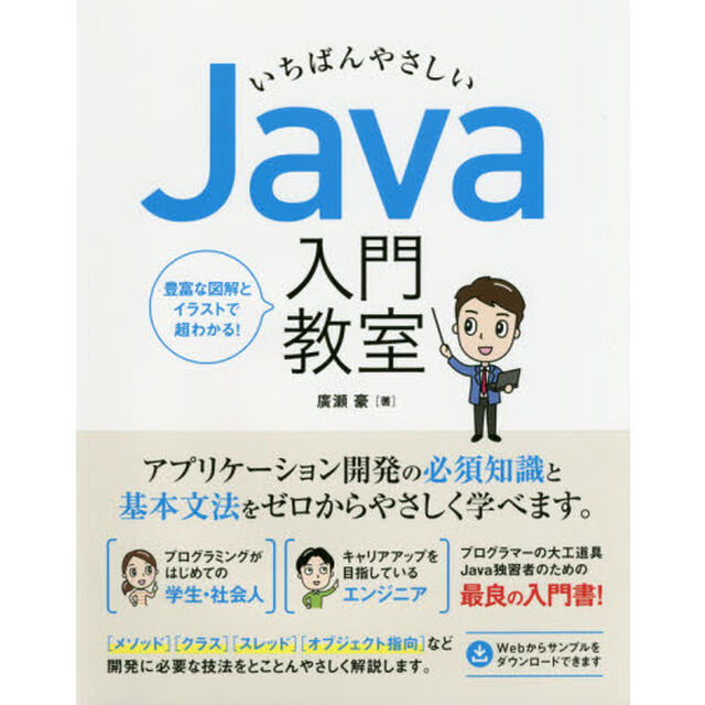 いちばんやさしいＪａｖａ入門教室　アプリ開発に必須の知識と基本文法がしっかり学べます