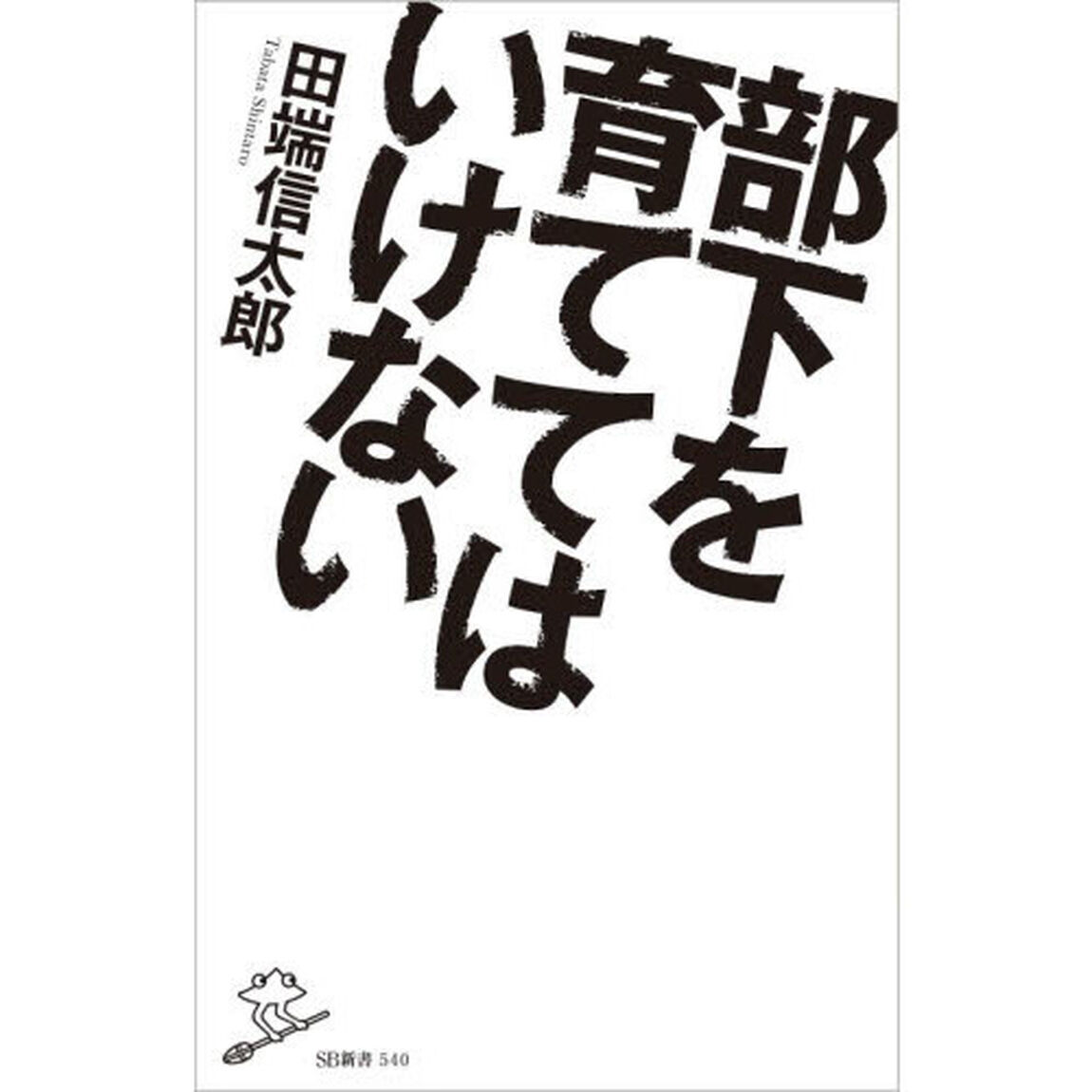 部下を育ててはいけない