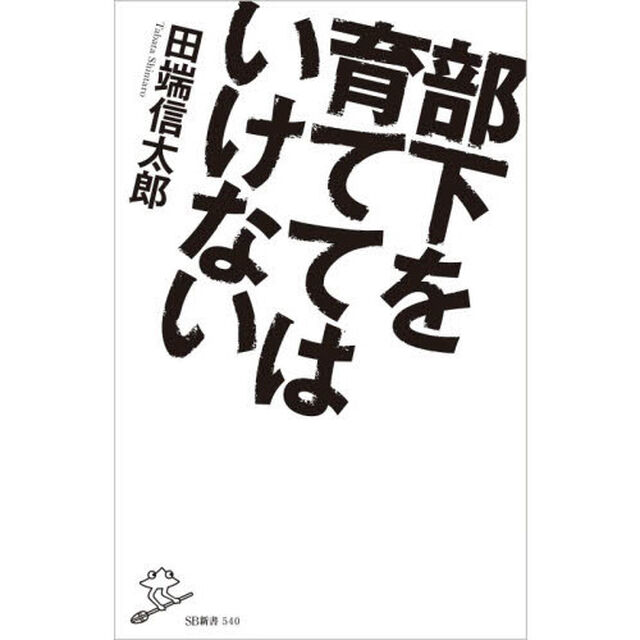 部下を育ててはいけない