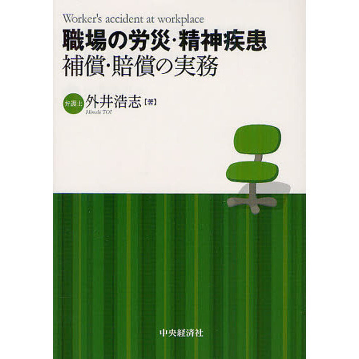 職場の労災・精神疾患　補償・賠償の実務