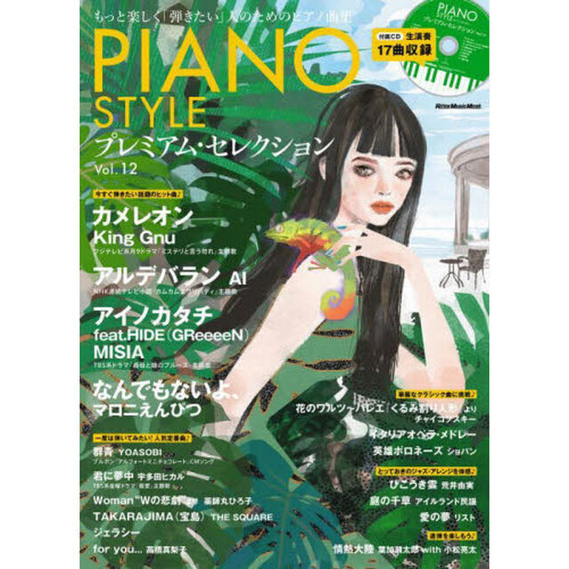 ＰＩＡＮＯ　ＳＴＹＬＥプレミアム・セレクション　Ｖｏｌ．１２
