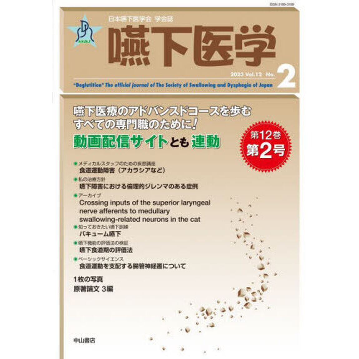 嚥下医学　日本嚥下医学会学会誌　Ｖｏｌ．１２Ｎｏ．２（２０２３）
