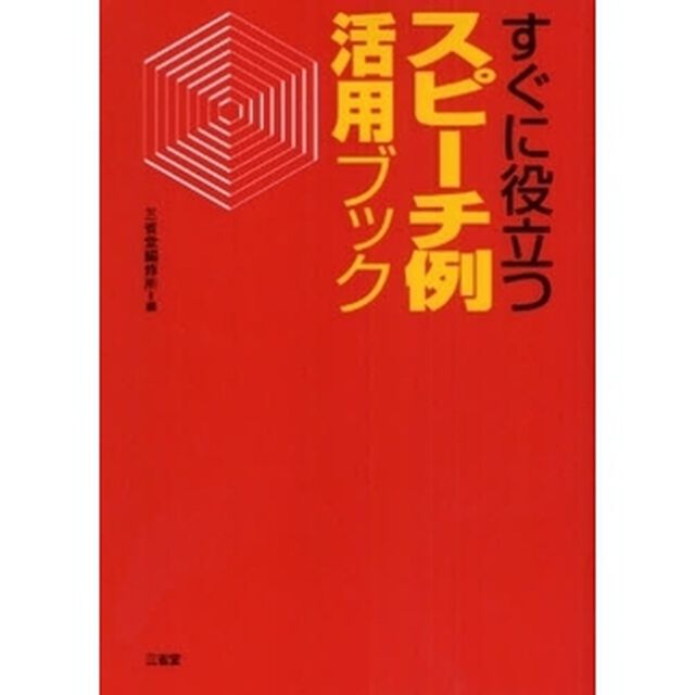 すぐに役立つスピーチ例活用ブック