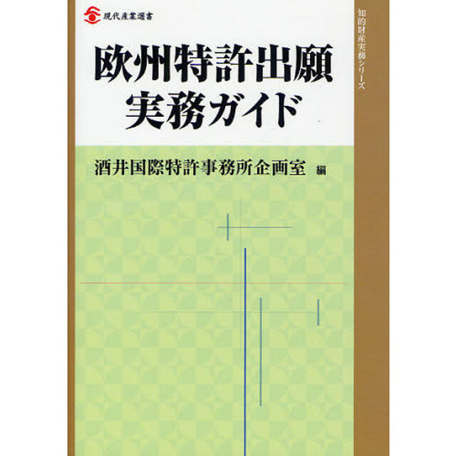 欧州特許出願実務ガイド