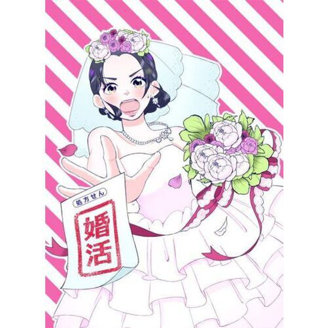 ウツ婚！！　死にたい私が生き延びるための婚活　１