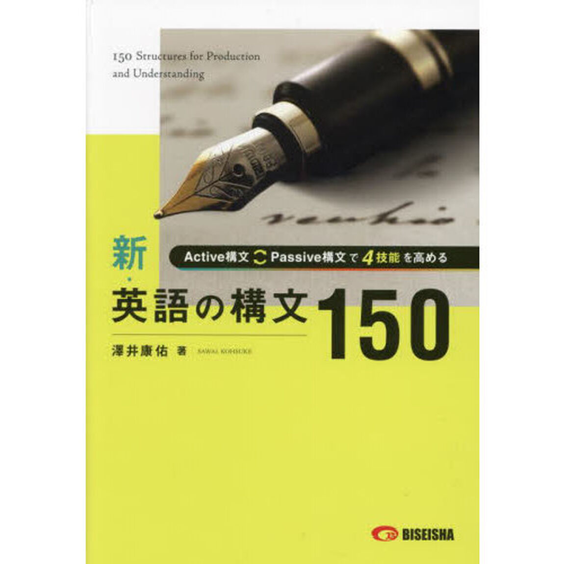 新・英語の構文１５０