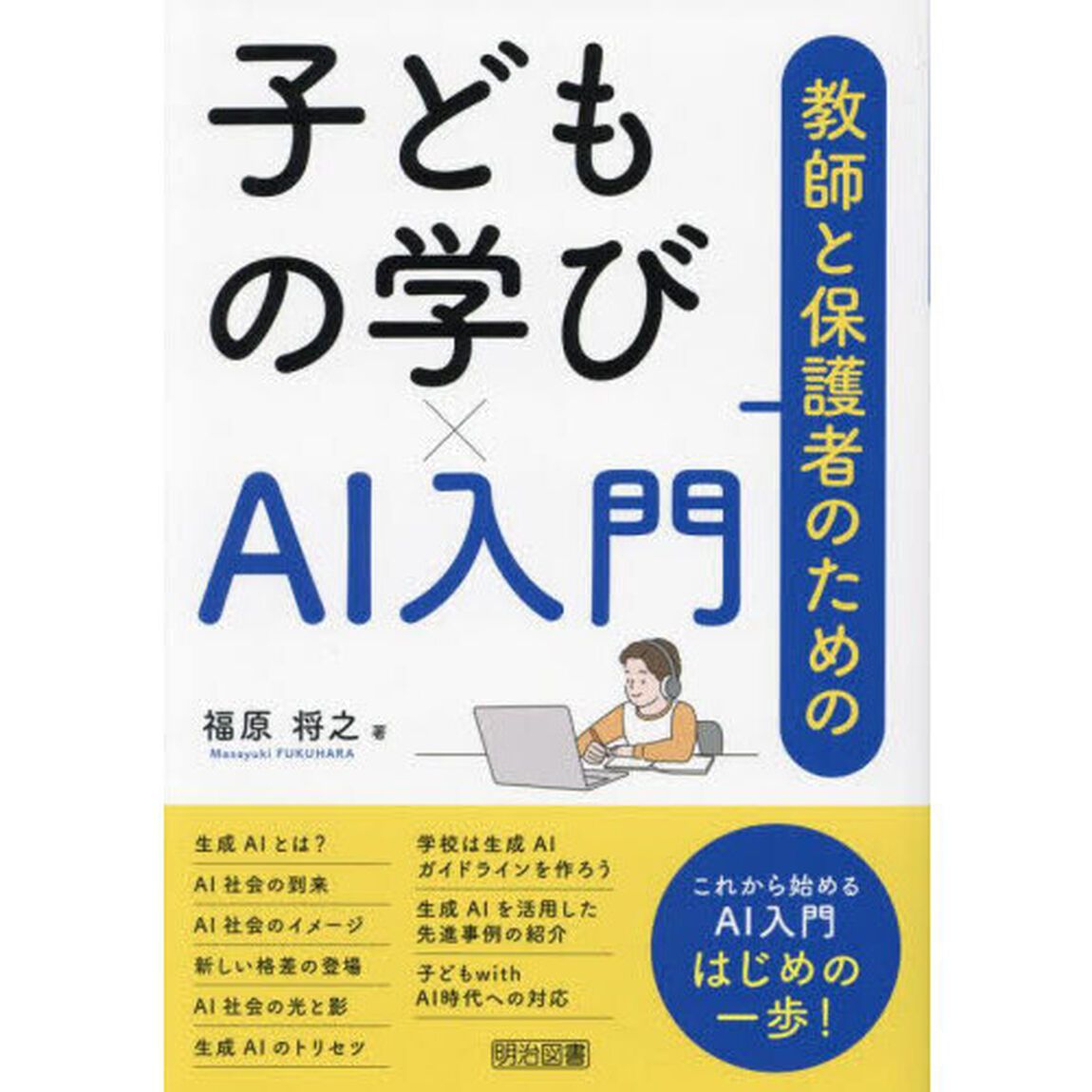 教師と保護者のための子どもの学び&times;ＡＩ入門