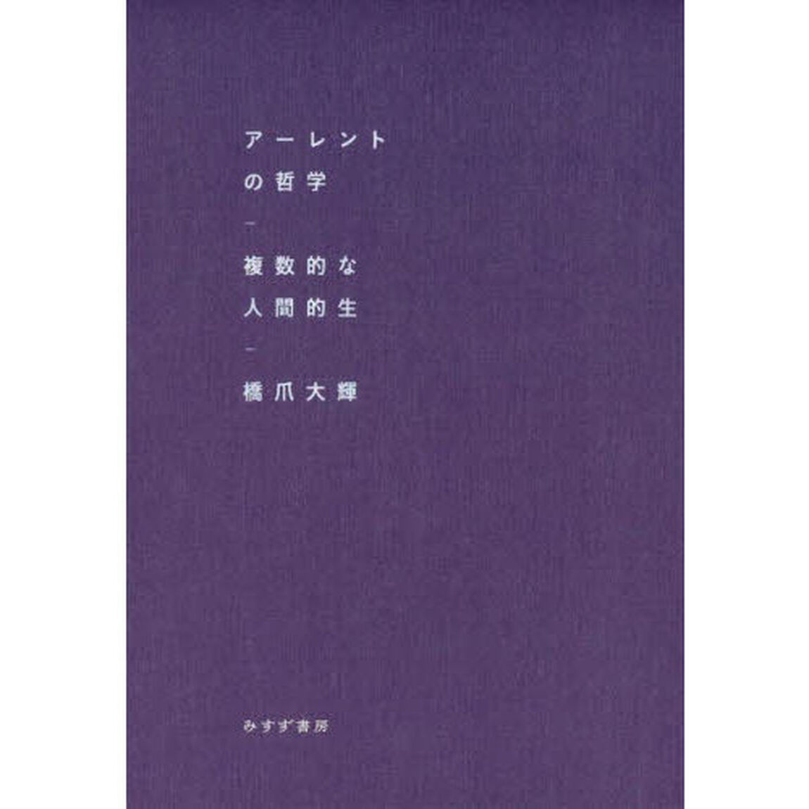 アーレントの哲学　複数的な人間的生