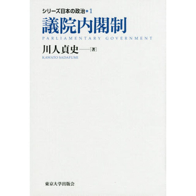 シリーズ日本の政治　１「議院内閣制」