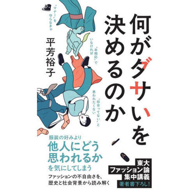 何がダサいを決めるのか