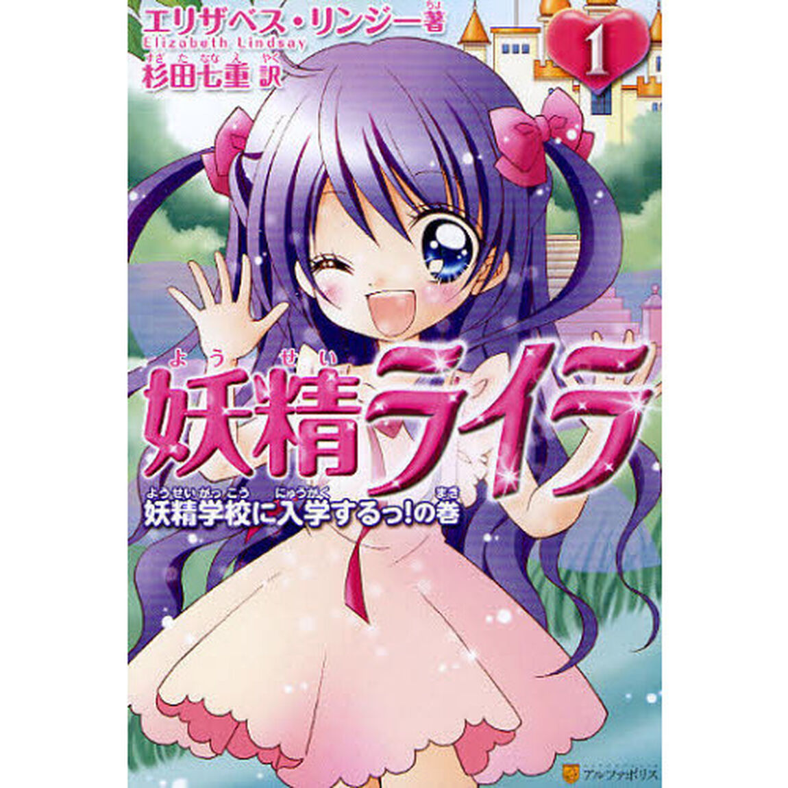 妖精ライラ　１「妖精学校に入学するっ！の巻」