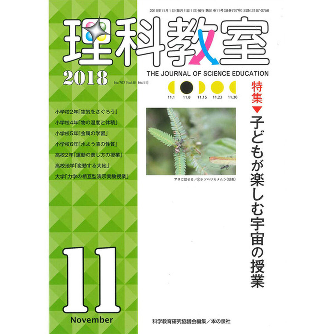 理科教室　Ｎｏ．７６７（２０１８）「特集子どもが楽しむ宇宙の授業」