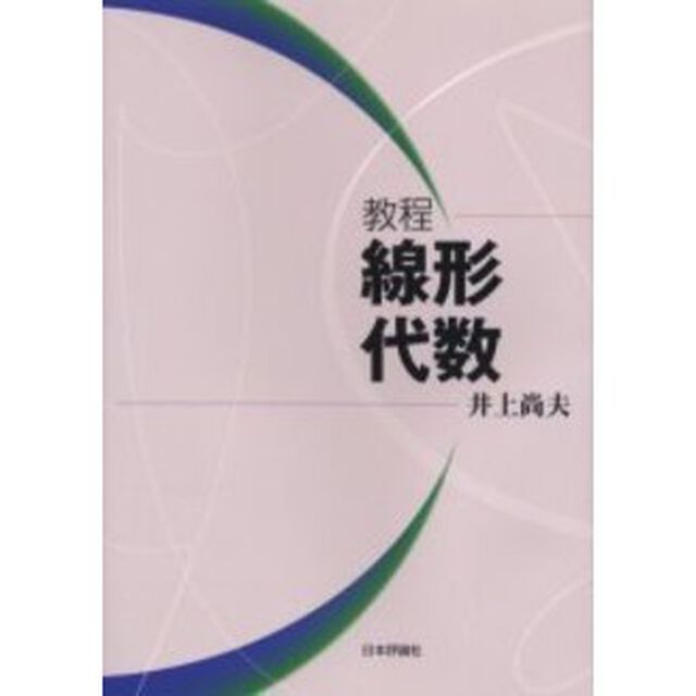 教程線形代数