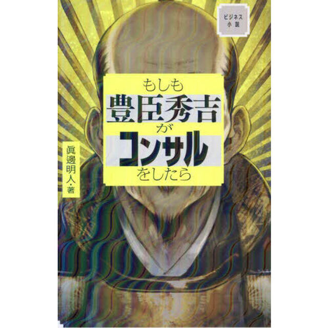 もしも豊臣秀吉がコンサルをしたら