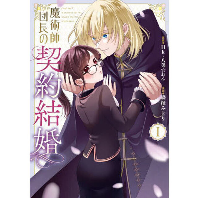 魔術師団長の契約結婚　１
