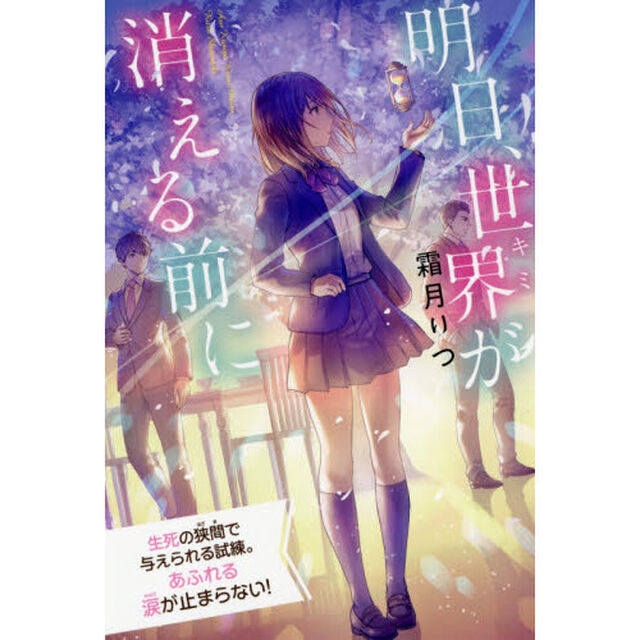 明日、世界（キミ）が消える前に　特装版