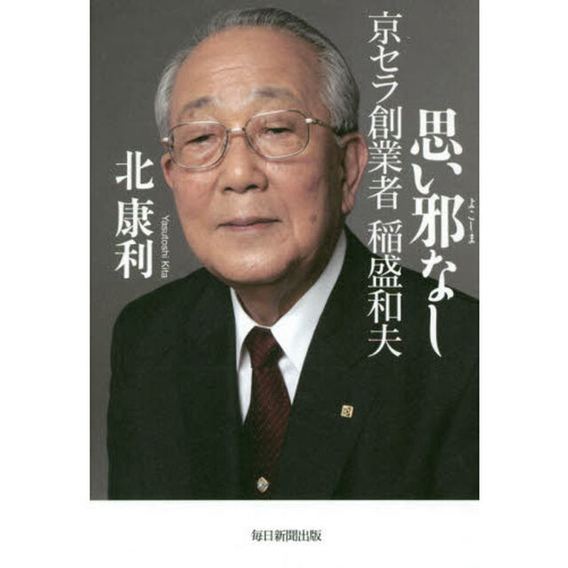 思い邪なし 京セラ創業者稲盛和夫